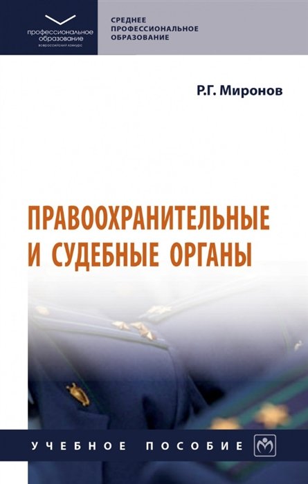 Миронов Р.Г. - Правоохранительные и судебные органы: учебное пособие