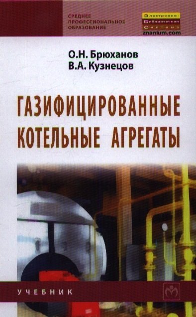 Брюханов О., Кузнецов В. - Газифицированные котельные агрегаты. Учебник