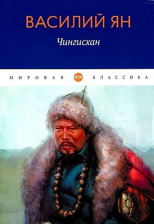 Ян Василий Григорьевич Чингисхан