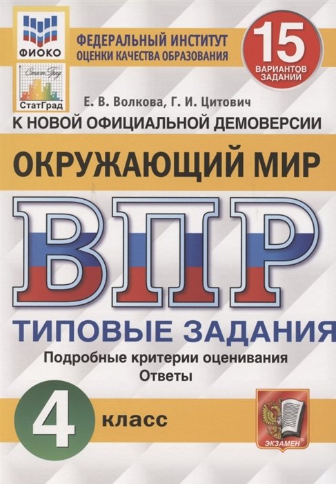 Волкова Е., Цитович Г. - Окружающий мир. Всероссийская проверочная работа. 4 класс. Типовые задания. 15 вариантов заданий. Подробные критерии оценивания