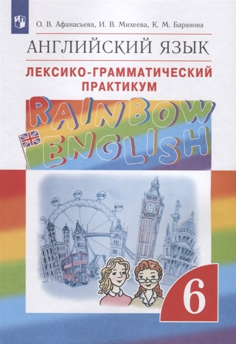 Афанасьева О., Михеева И., Баранова К. - Rainbow English. Английский язык. Лексико-грамматический практикум. 6 класс