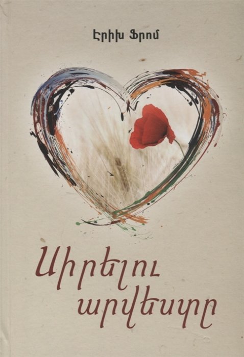 Искусство любить (на армянском языке)