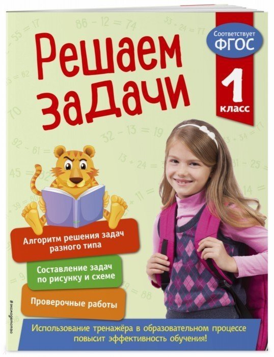 

Решаем задачи. 1 класс