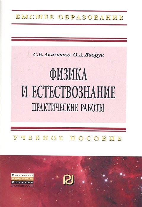 Физика и естествознание. Практические работы. Учебное пособие