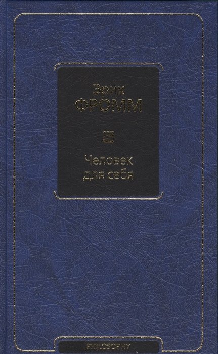 

Человек для себя