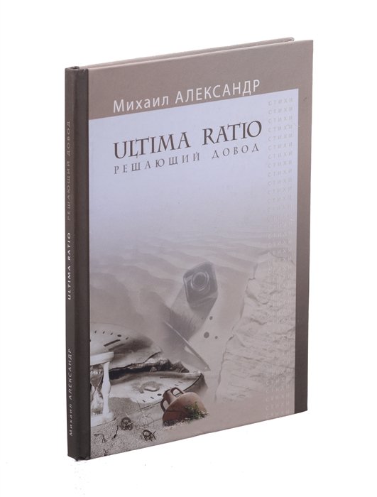  - Ultima Ratio. Решающий довод