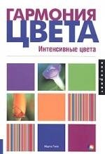 

Гармония цвета. Интенсивные цвета