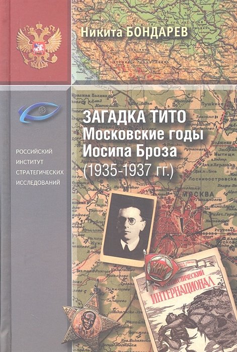 Бондарев Н. - Загадка Тито. Московские годы Иосипа Броза (1935-1937 гг.)