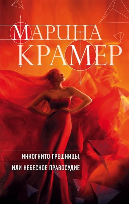

Инкогнито грешницы, или Небесное правосудие