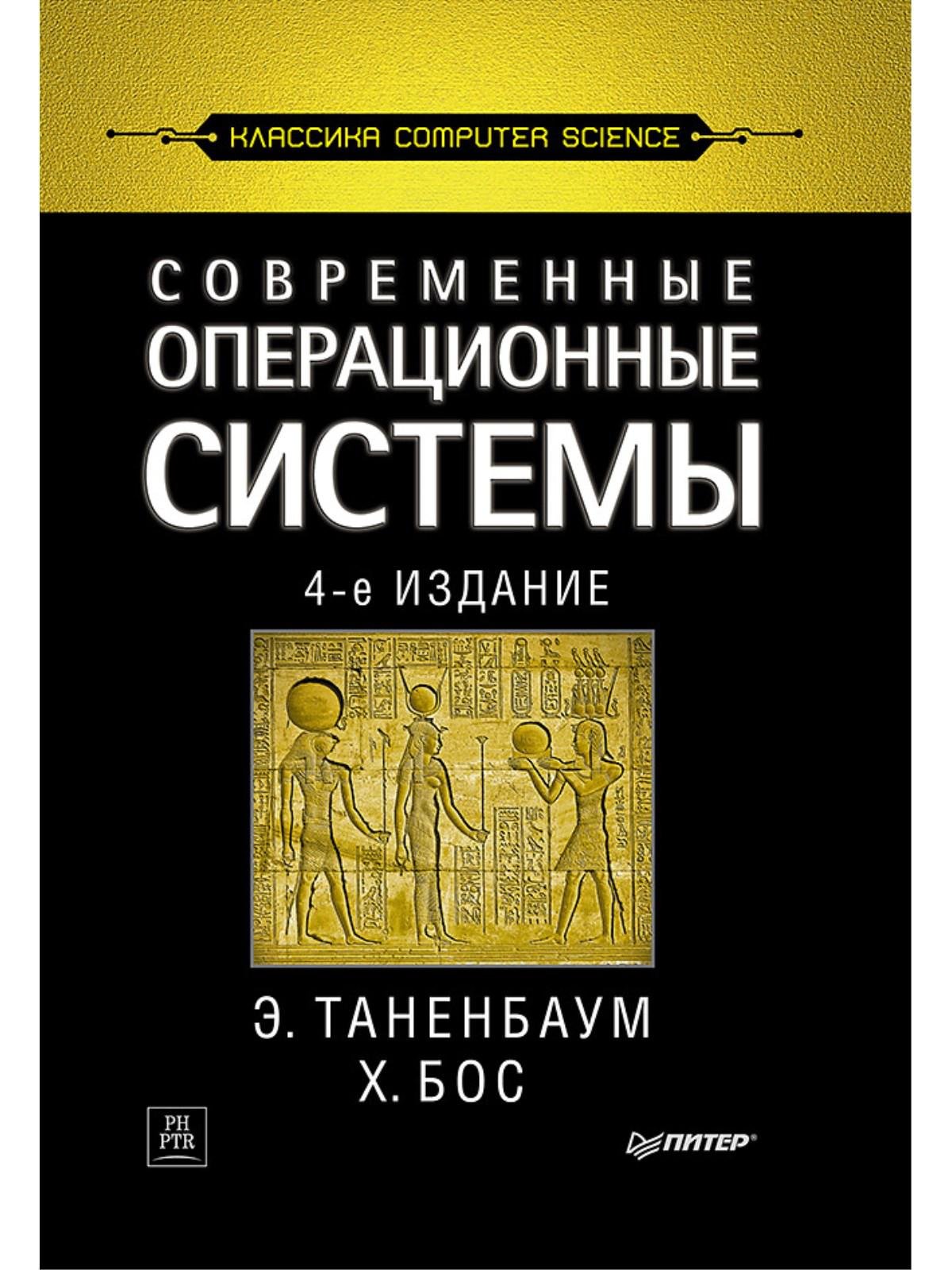 Таненбаум Э., Бос Х. - Современные операционные системы. 4-е изд.