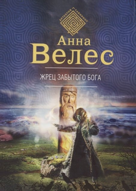 Велес Анна - Жрец забытого бога