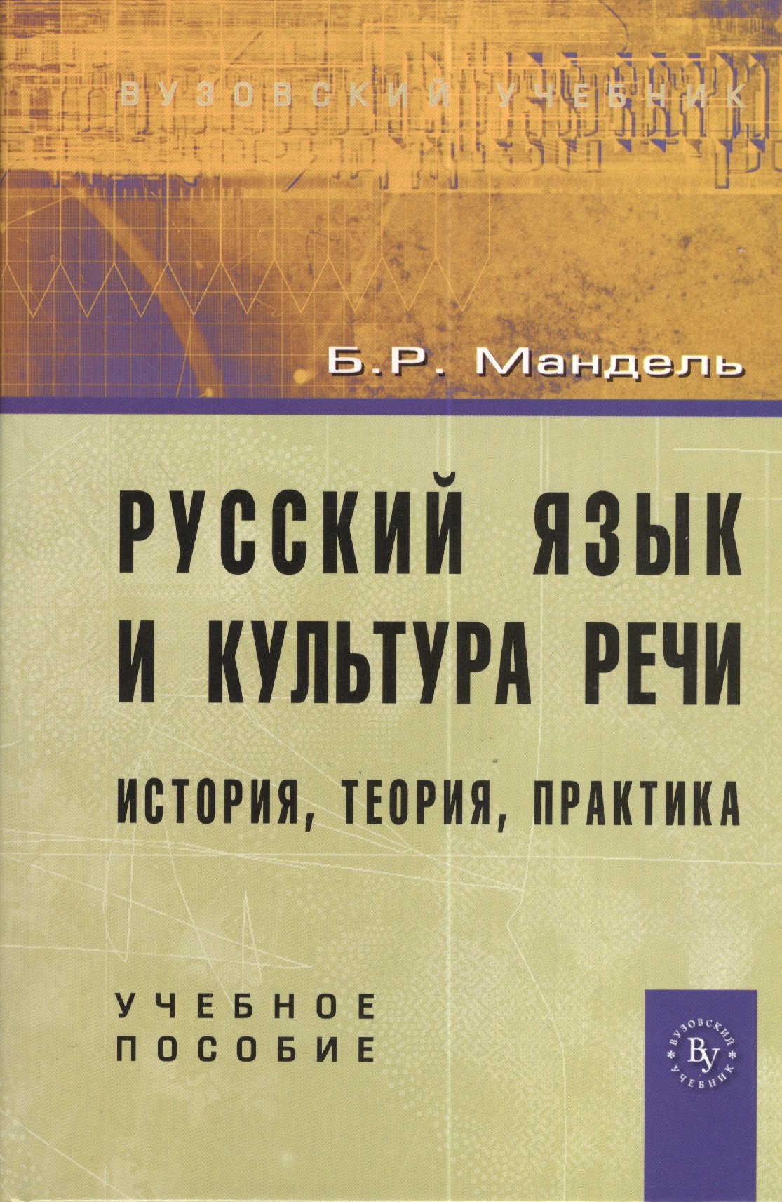 

Русский язык и культура речи. История, теория, практика. Учебное пособие (Вузовский учебник). Мандель Б. (Инфра)