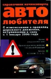 Справочник начинающего автолюбителя С изменениями в ПДД с 1 января 2006 года. Богачев В. (ЦП)