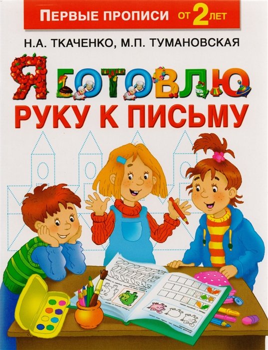 

Я готовлю руку к письму