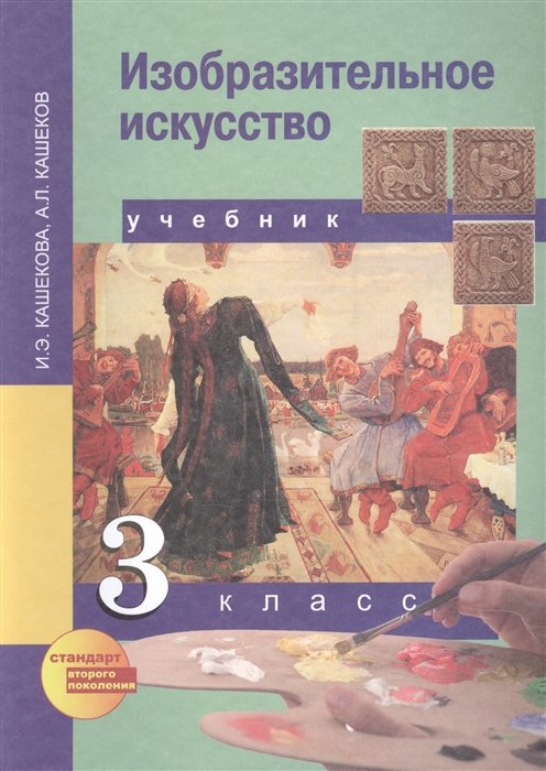 Кашекова И., Кашеков А. - Изобразительное искусство. 3 класс. Учебник