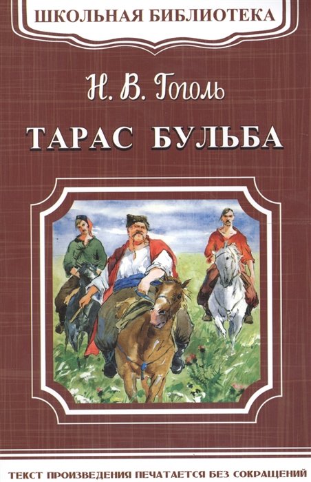 Гоголь Николай Васильевич - Тарас Бульба