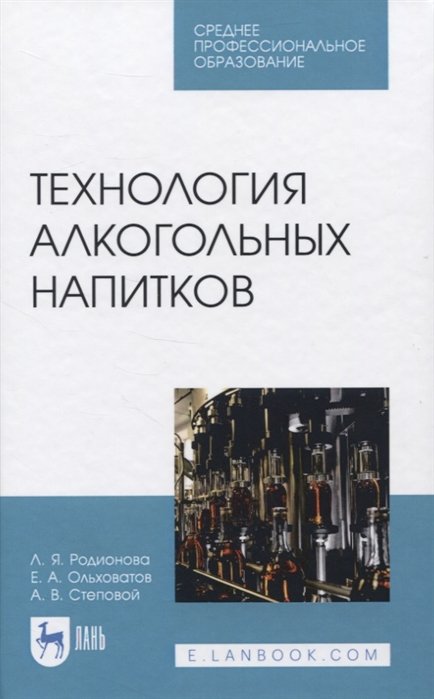 Родионова Л., Ольховатов Е., Степовой А. - Технология алкогольных напитков