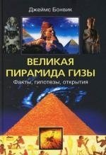 Великая пирамида Гизы Факты гипотезы открытия. Бонвик Д. (ЦП) 