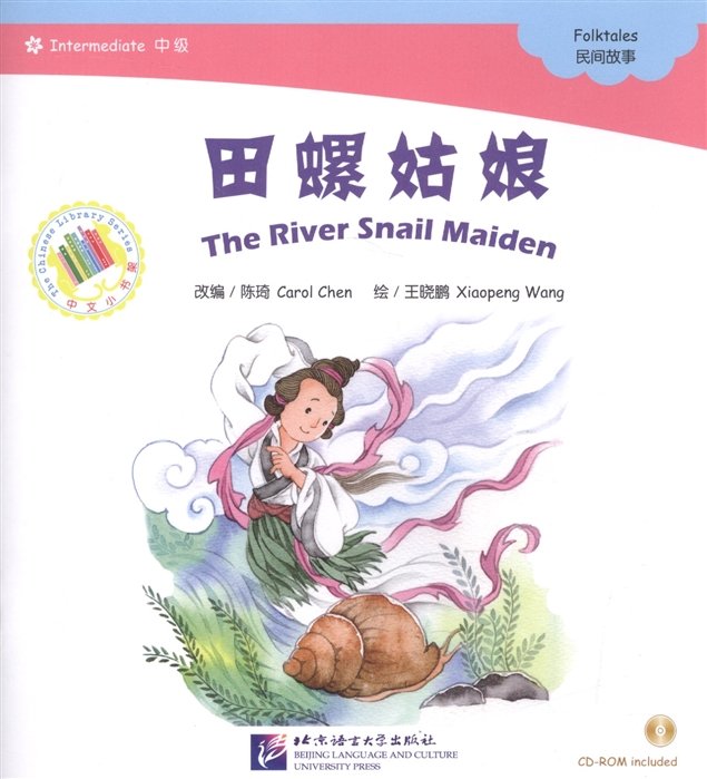 Адаптированная книга для чтения (1200 слов) "Девушка - морская улитка" (+CD) (книга на китайском языке)