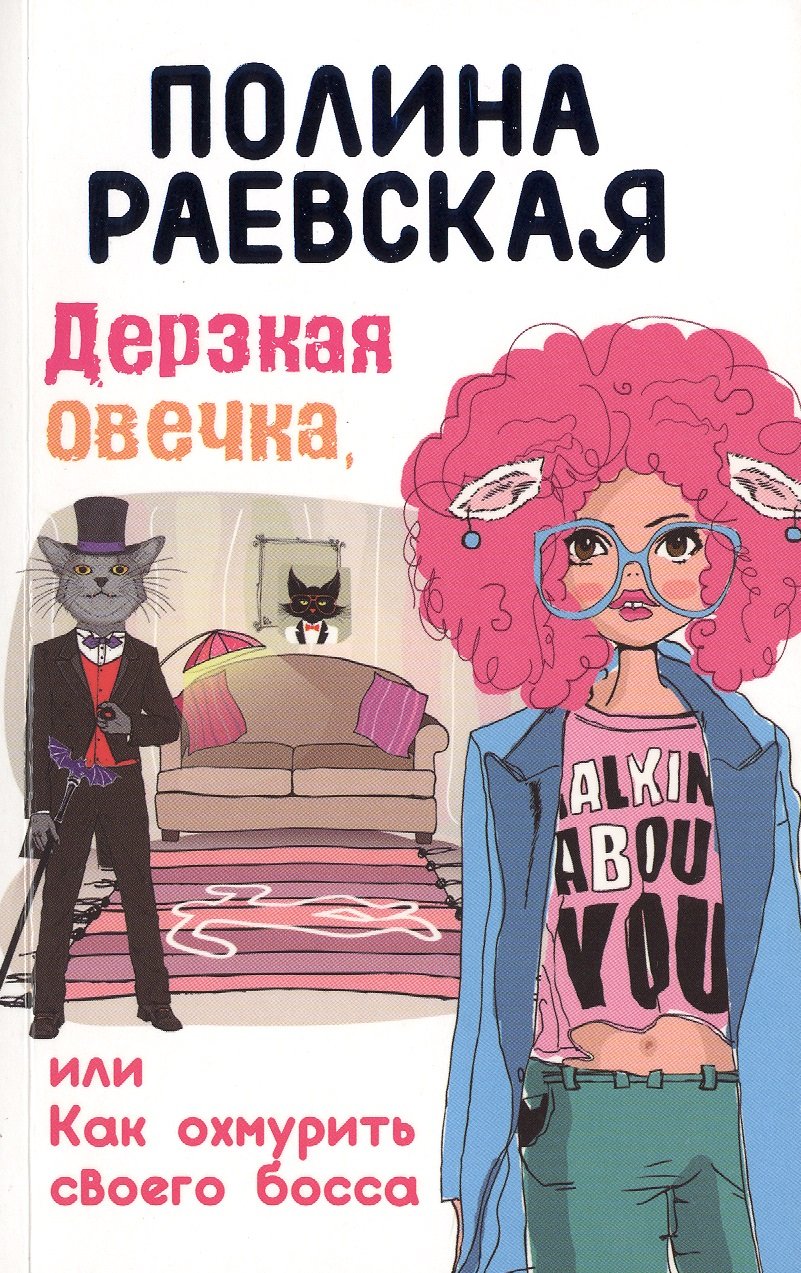 

Дерзкая овечка, или Как охмурить своего босса