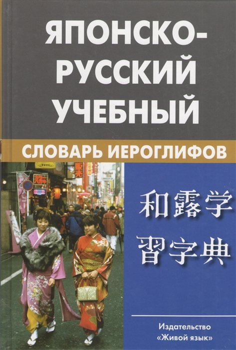 Фельдман-Конрад Н. - Японско-русский учебный словарь иероглифов. Около 5 000 иероглифов