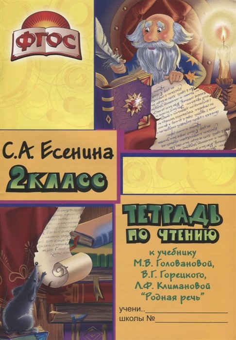 Есенина С. - Тетрадь по чтению к учебнику "Родная речь" М.В. Головановой, В.Г. Горецкого, Л.Ф. Климановой. 2 класс