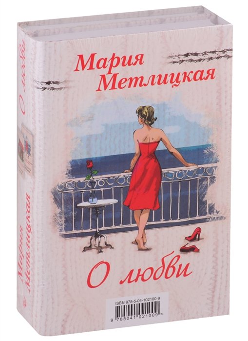 Метлицкая Мария - Мария Метлицкая о любви (комплект из 2 книг)