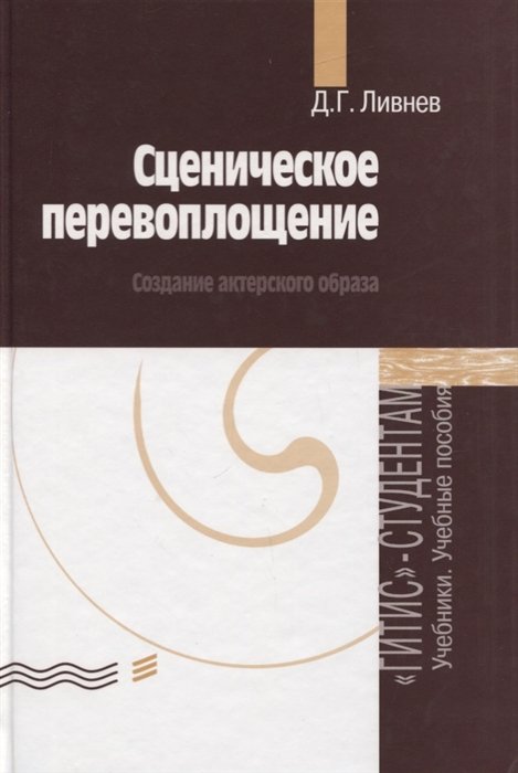 Ливнев Д. - Сценическое перевоплощение. Создание актерского образа