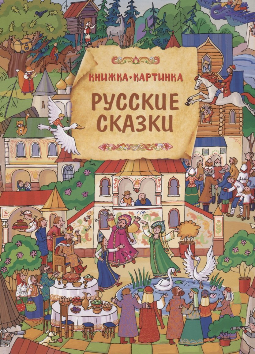 Русские сказки. Виммельбух