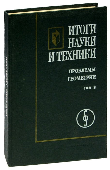  - Итоги науки и техники. Проблемы геометрии. Том 9