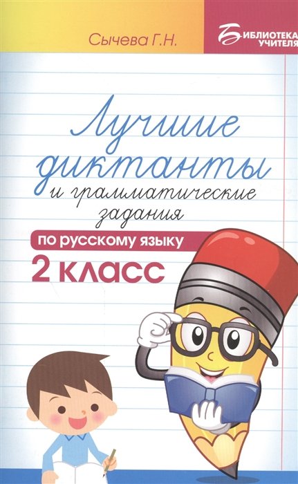 Сычева Г. - Лучшие диктанты и грамматические задания по русскому языку. 2 класс