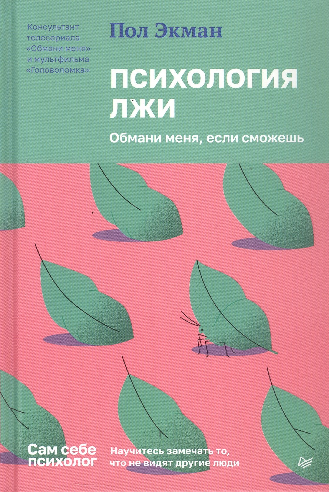 Психология лжи. Обмани меня, если сможешь