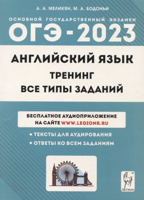 

Английский язык. ОГЭ-2023. 9 класс. Тренинг: все типы заданий. Учебно-методическое пособие