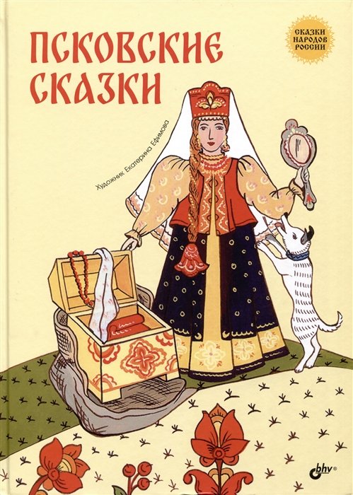  - Псковские сказки