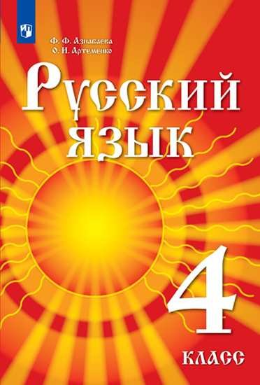 

Азнабаева. Русский язык. 4 класс. Учебник для детей мигрантов и переселенцев. Учебник.