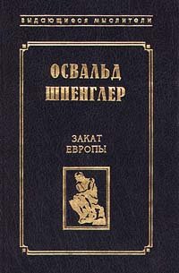 

Закат Европы