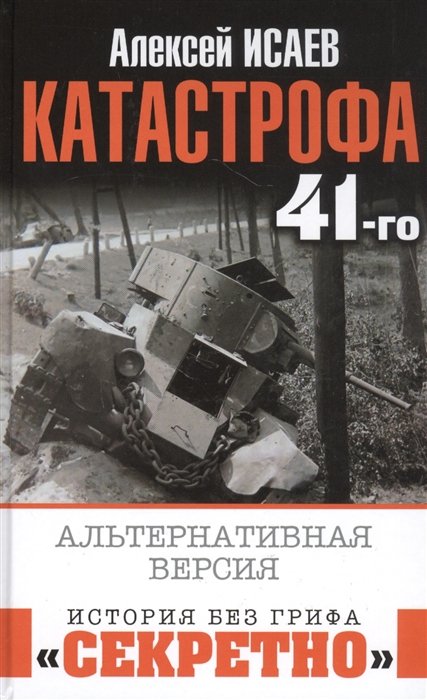 Исаев Алексей Валерьевич - Катастрофа 41-го. Альтернативная версия