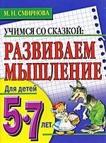 

Развиваем мышление. Для детей 5-7 лет