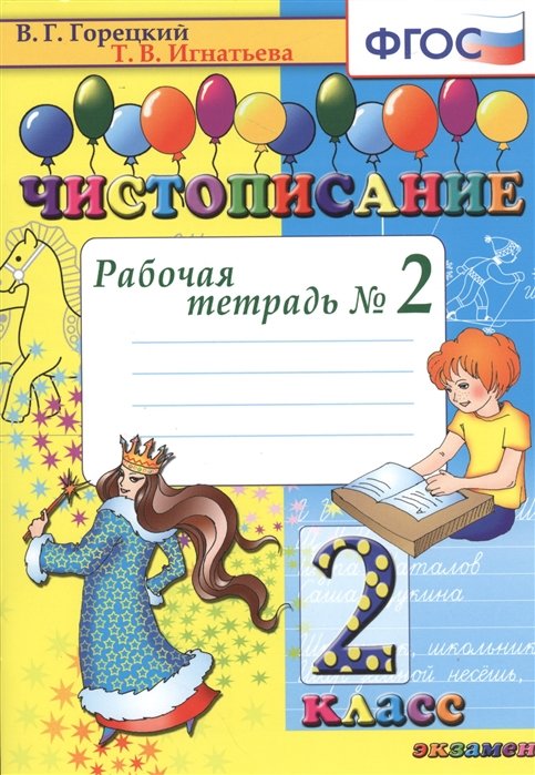 Горецкий В., Игнатьева Т. - Чистописание. Рабочая тетрадь № 2. 2 класс