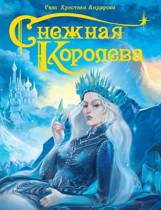 Андерсен Ганс Христиан - Снежная Королева