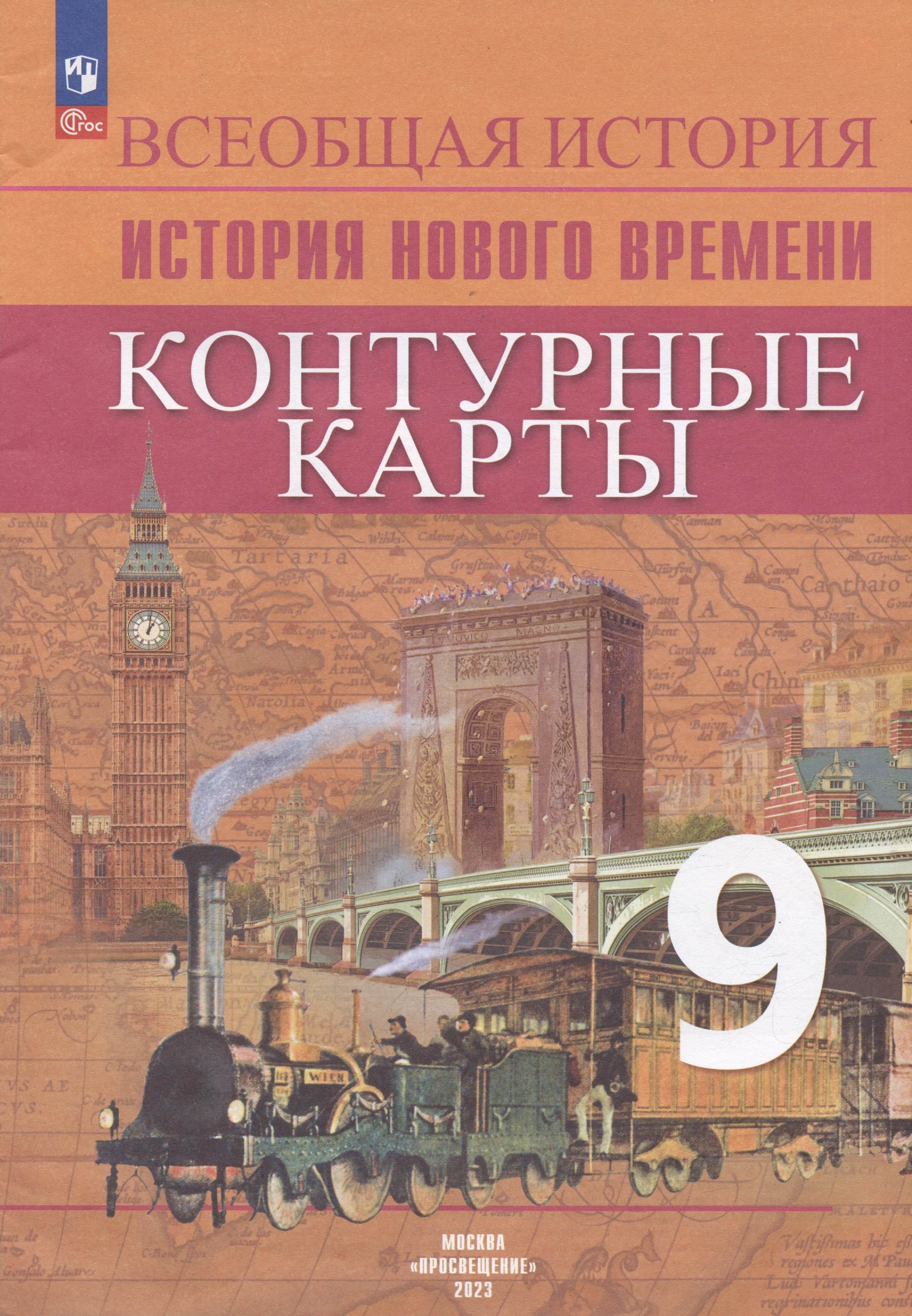 Тороп В.В. Всеобщая история. История Нового времени. 9 класс. Контурные ...