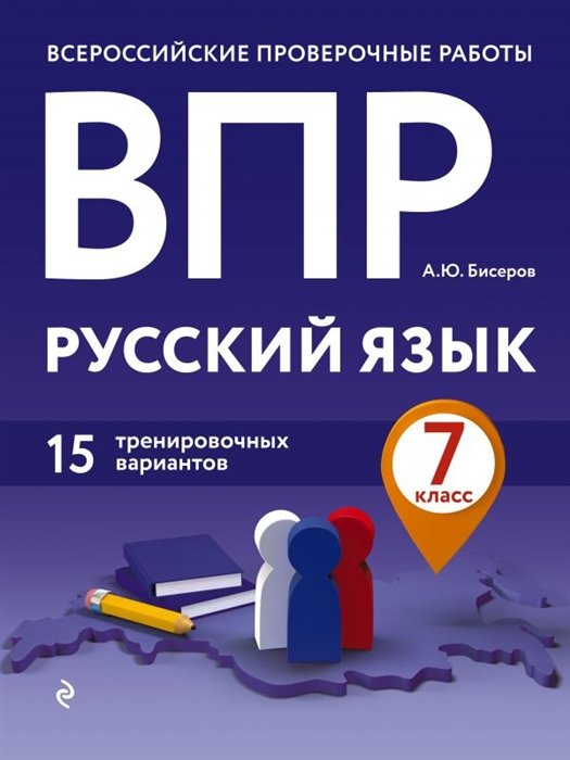 Бисеров Александр Юрьевич - ВПР. Русский язык. 7 класс. 15 тренировочных вариантов