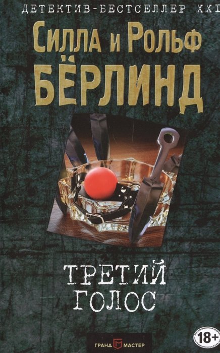 

Третий голос
