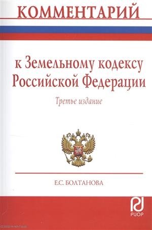 Болтанова Е. Комментарий к Земельному кодексу Российской Федерации (постатейный)