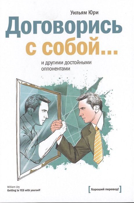 

Договорись с собой... и другими достойными оппонентами