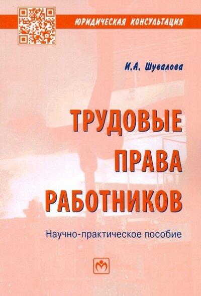 Шувалова И.А. - Трудовые права работников: Научно-практическое пособие