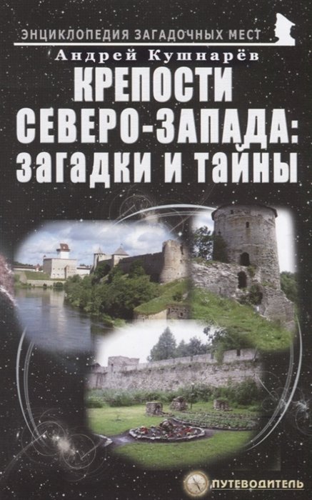

Крепости Северо-Запада: загадки и тайны. Путеводитель