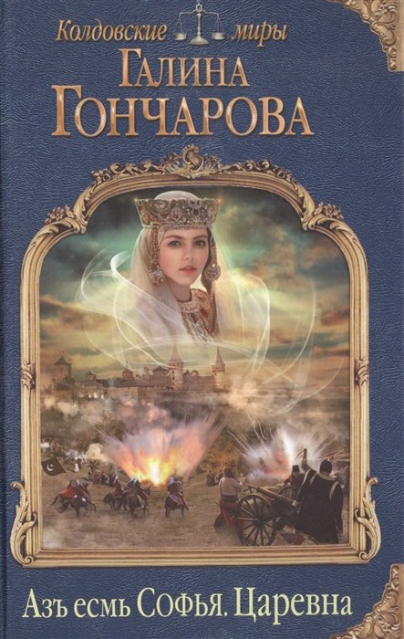 

Азъ есмь Софья. Царевна
