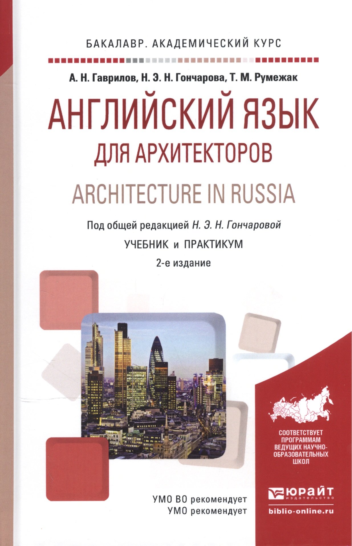 Английский язык для архитекторов. Architecture in Russia. Учебник и  практикум для академического бакалавриата (Гаврилов А., Гончарова Н.,  Румежак Т.). ISBN: 978-5-9916-8154-4 ➠ купите эту книгу с доставкой в  интернет-магазине «Буквоед»