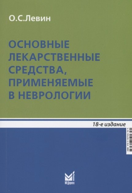 

Основные лекарственные средства, применяемые в неврологии